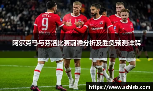 哈哈体育阿尔克马与芬洛比赛前瞻分析及胜负预测详解