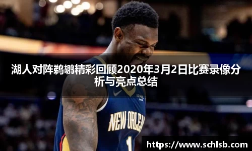 哈哈体育湖人对阵鹈鹕精彩回顾2020年3月2日比赛录像分析与亮点总结