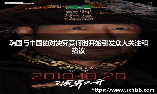 哈哈体育韩国与中国的对决究竟何时开始引发众人关注和热议